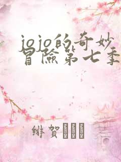 jojo的奇妙冒险第七季漫画免费阅读