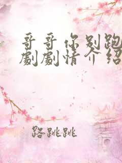 哥哥你别跑电视剧剧情介绍