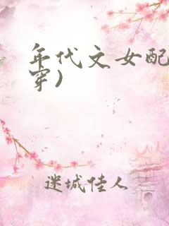 年代文女配(快穿)