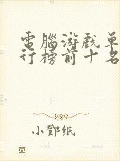 电脑游戏单机排行榜前十名