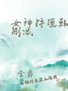 女神狩猎韩漫无删减