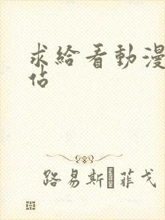 求给看动漫的网站