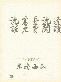 沈寒舟沈清然小说免费阅读最新章节