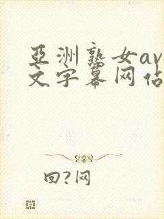 亚洲熟女av中文字幕网站
