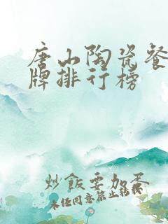 唐山陶瓷餐具品牌排行榜