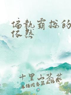 偏执霸总的罪妻依然