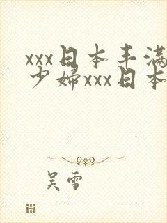 xxx日本丰满少妇xxx日本