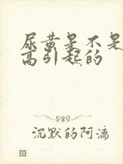 尿黄是不是尿酸高引起的