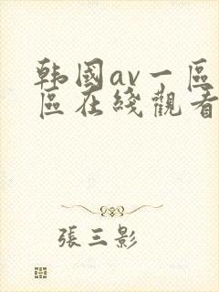 韩国av一区二区在线观看