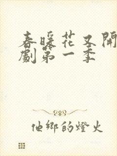 春暖花又开电视剧第一季