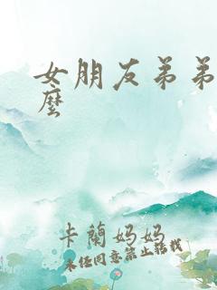 女朋友弟弟叫什么