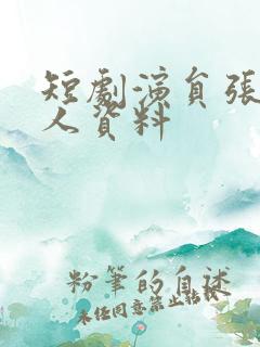 短剧演员张璇个人资料