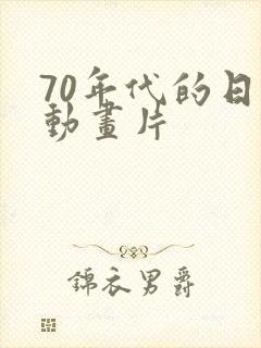 70年代的日本动画片