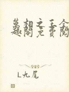 万相之王全文笔趣阁免费阅读