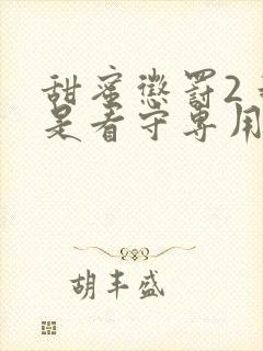 甜蜜惩罚2 我是看守专用宠物免费看