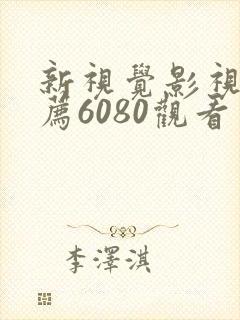 新视觉影视剧推荐6080观看