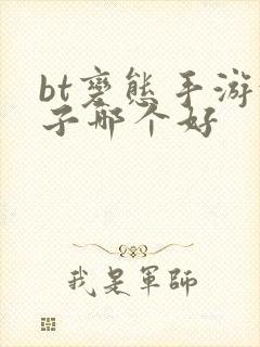 bt变态手游盒子哪个好