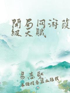 开局网游获得神级天赋