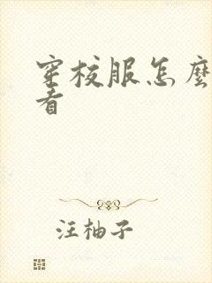 穿校服怎么穿好看