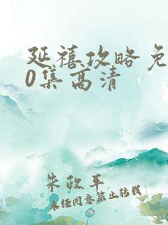 延禧攻略免费70集高清