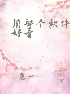 用哪个软件拍照好看