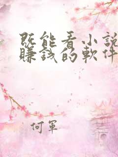 既能看小说又能赚钱的软件