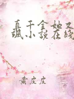 真千金她又美又飒小说在线观看