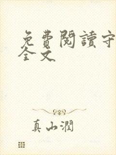 免费阅读守山人全文