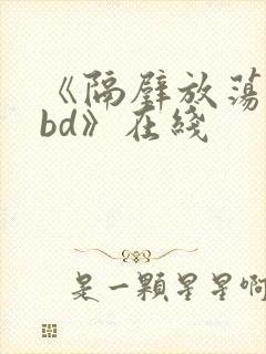 《隔壁放荡人妻bd》在线