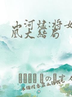 山河烬:将女为凰大结局