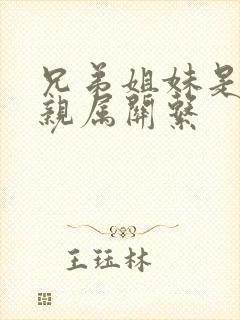 兄弟姐妹是什么亲属关系