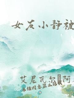 女友小静被调教