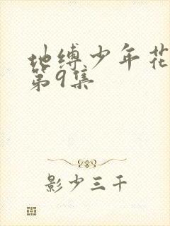 地缚少年花子君第9集