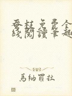 蚕枝免费全文在线阅读笔趣阁