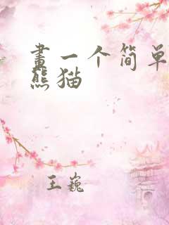 画一个简单的小熊猫