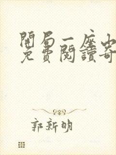 开局一座山漫画免费阅读奇漫屋