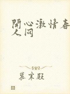 开心激情春色成人网