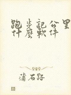 跑步记公里数用什么软件