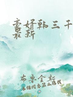 豪婿韩三千完整最新
