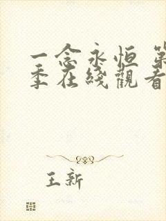 一念永恒 第二季在线观看