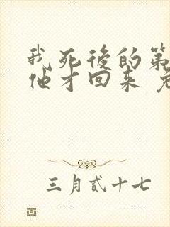 我死后的第十年他才回来 免费阅读