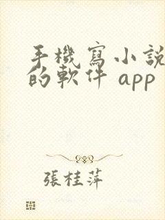 手机写小说赚钱的软件 app