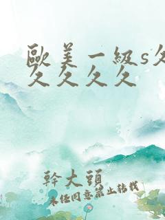 欧美一级s久久久久久久