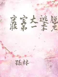 密室大逃脱大神版第一季免费播放