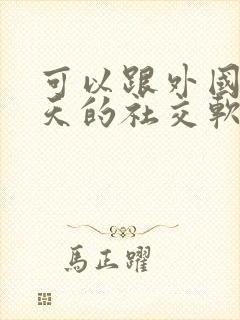 可以跟外国人聊天的社交软件