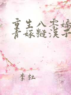 重生八零娇软知青嫁糙汉子免费阅读