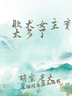 败犬女主实在是太多了