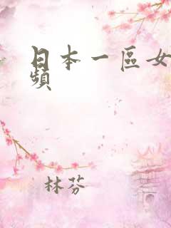 日本一区女优视频