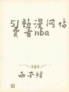 51动漫网站免费看nba