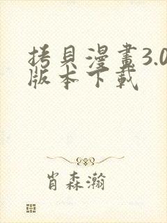 拷贝漫画3.0版本下载